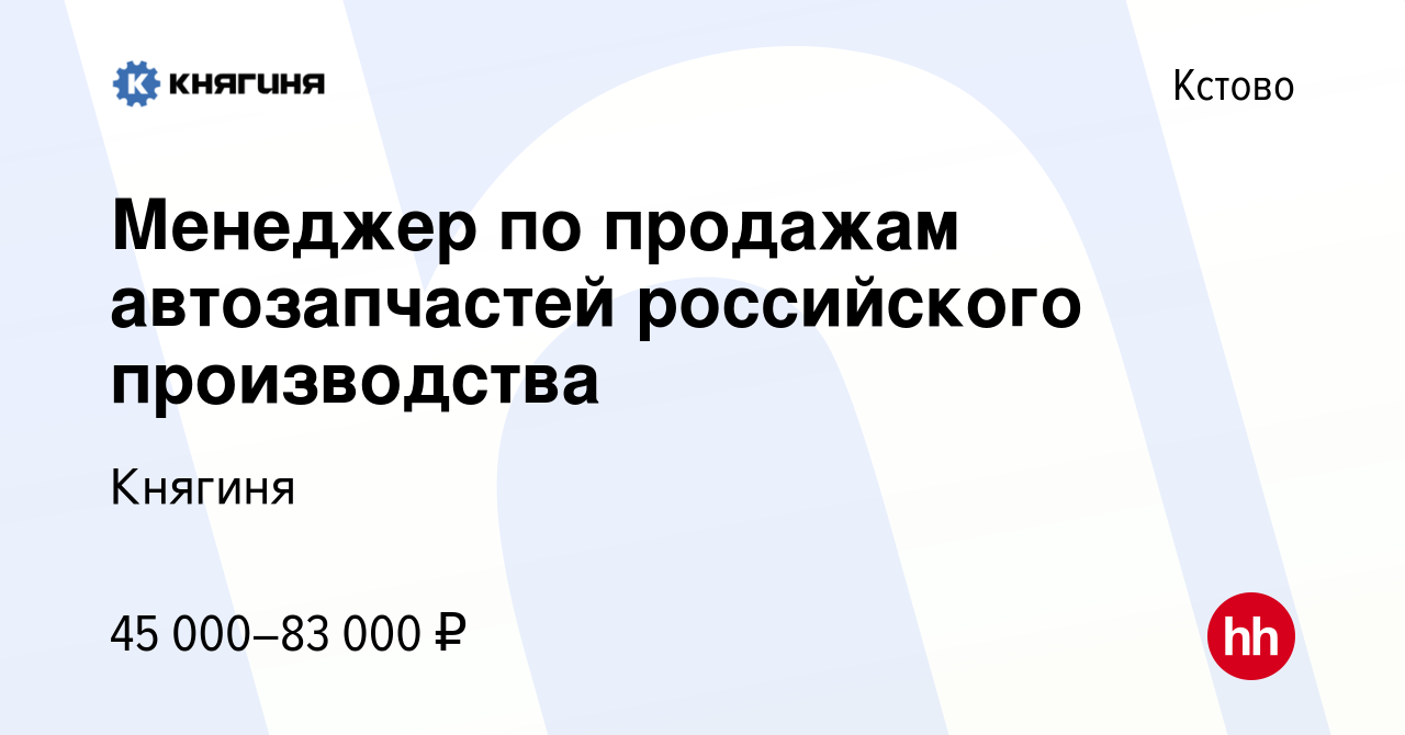 Вакансия Менеджер по продажам автозапчастей российского производства в  Кстово, работа в компании Княгиня (вакансия в архиве c 25 сентября 2022)