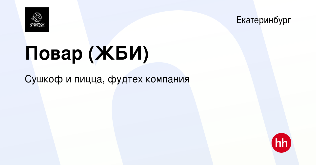 Вакансия Повар (ЖБИ) в Екатеринбурге, работа в компании Сушкоф, ресторан и  служба доставки (вакансия в архиве c 13 января 2023)