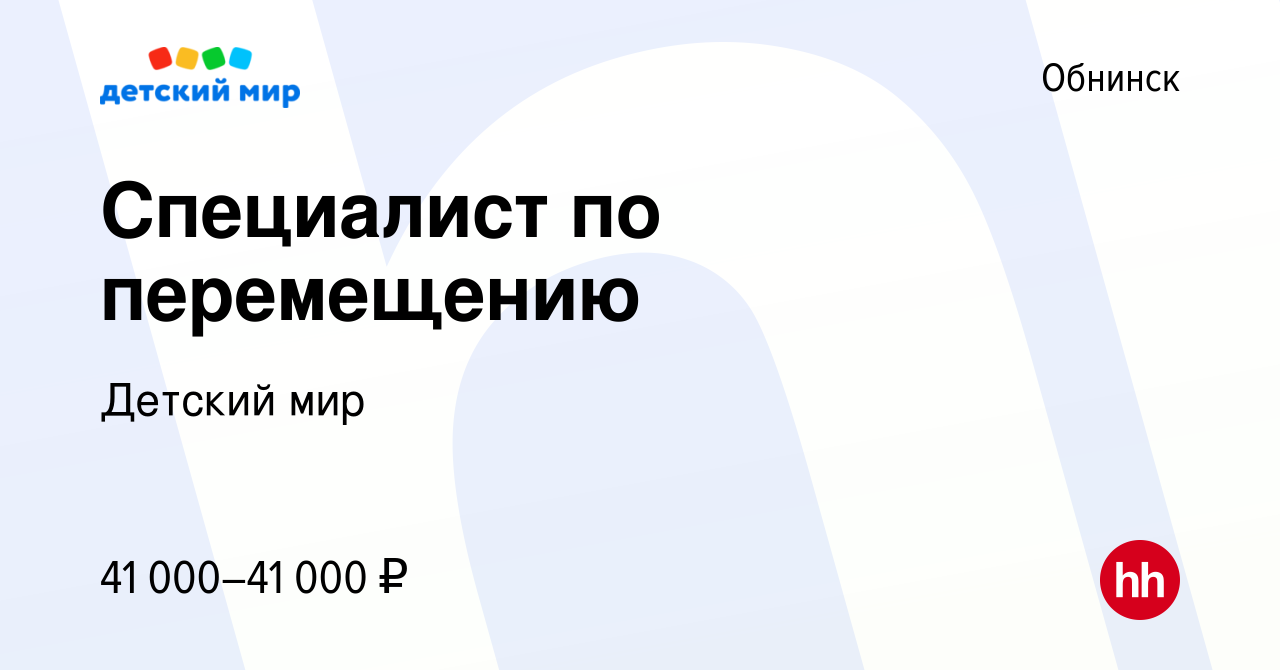 Вакансия Специалист по перемещению в Обнинске, работа в компании Детский  мир (вакансия в архиве c 15 октября 2022)