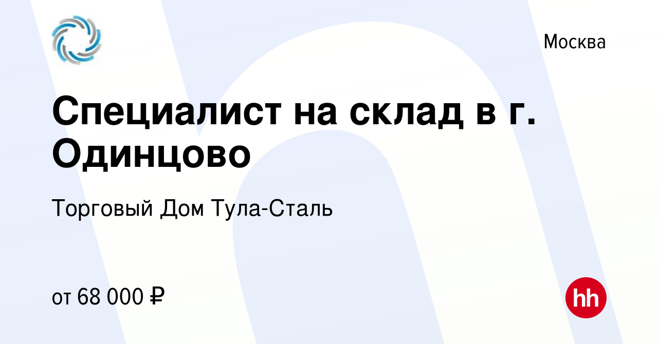 Вакансия Специалист на склад в г. Одинцово в Москве, работа в компании  Торговый Дом Тула-Сталь (вакансия в архиве c 16 сентября 2022)