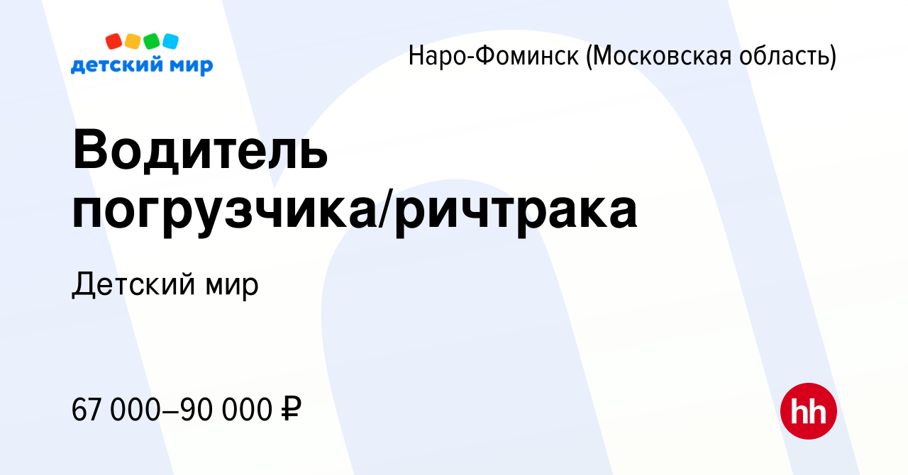 Вакансия Водитель погрузчика/ричтрака в Наро-Фоминске, работа в компании  Детский мир (вакансия в архиве c 8 сентября 2022)