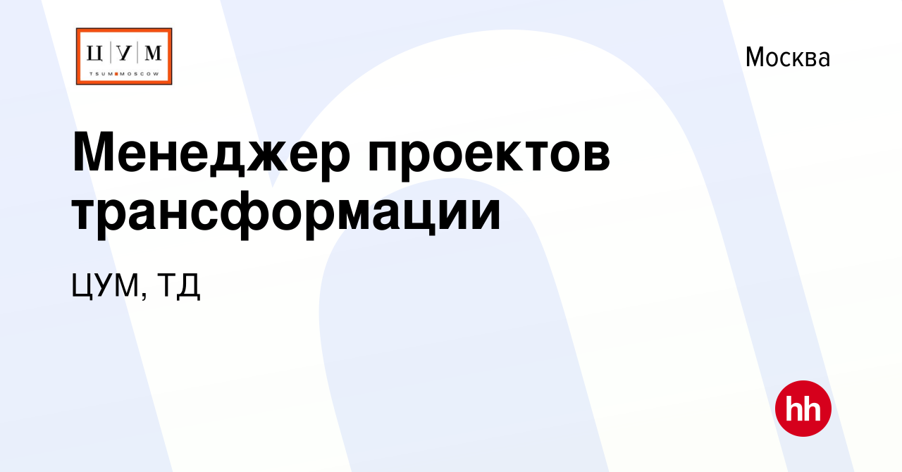 Вакансия Менеджер проектов трансформации в Москве, работа в компании ЦУМ,  ТД (вакансия в архиве c 8 февраля 2023)