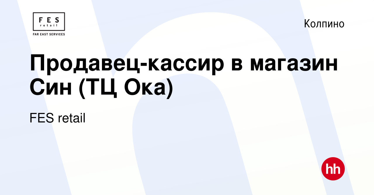 Вакансия Продавец-кассир в магазин Син (ТЦ Ока) в Колпино, работа в  компании FES retail (вакансия в архиве c 16 сентября 2022)