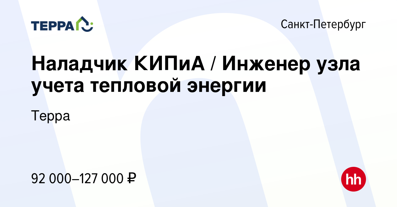 Вакансия Наладчик КИПиА / Инженер узла учета тепловой энергии (без опыта  работы) в Санкт-Петербурге, работа в компании Терра