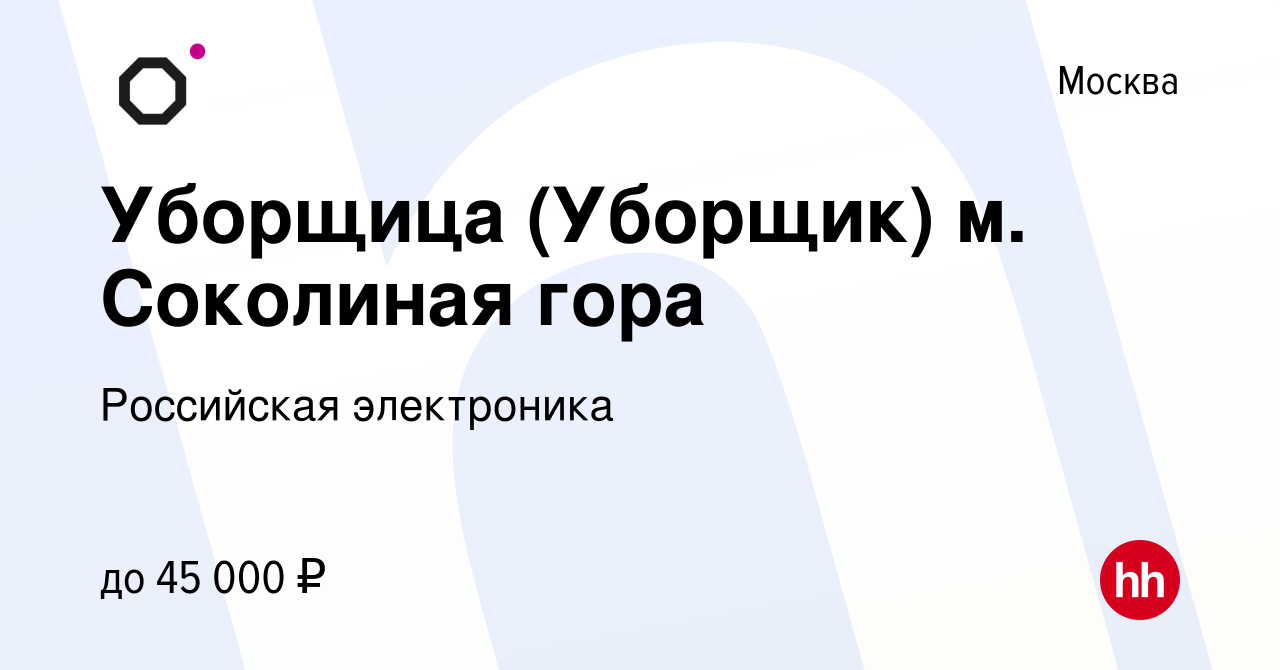 Вакансия Уборщица (Уборщик) м. Соколиная гора в Москве, работа в компании  Российская электроника (вакансия в архиве c 19 октября 2022)