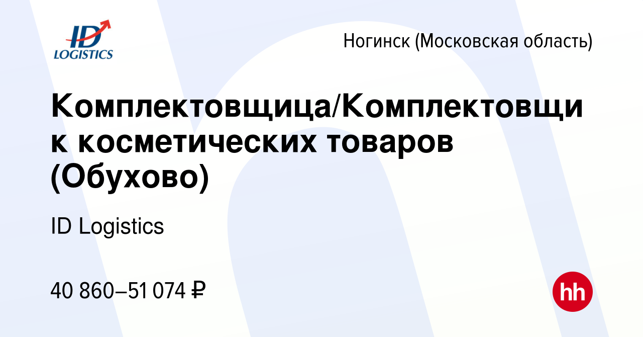 Вакансия Комплектовщица/Комплектовщик косметических товаров (Обухово) в  Ногинске, работа в компании ID Logistics (вакансия в архиве c 17 сентября  2022)