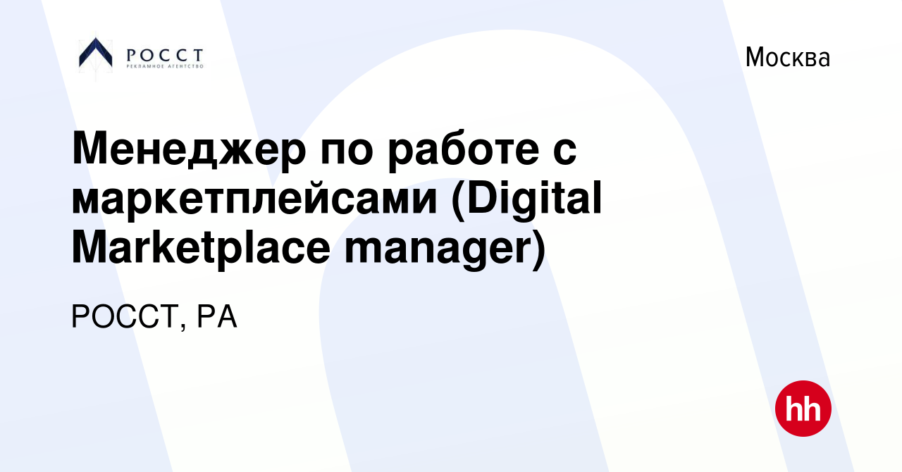 Вакансия Менеджер по работе с маркетплейсами (Digital Marketplace manager)  в Москве, работа в компании РОССТ, РА (вакансия в архиве c 26 июля 2023)