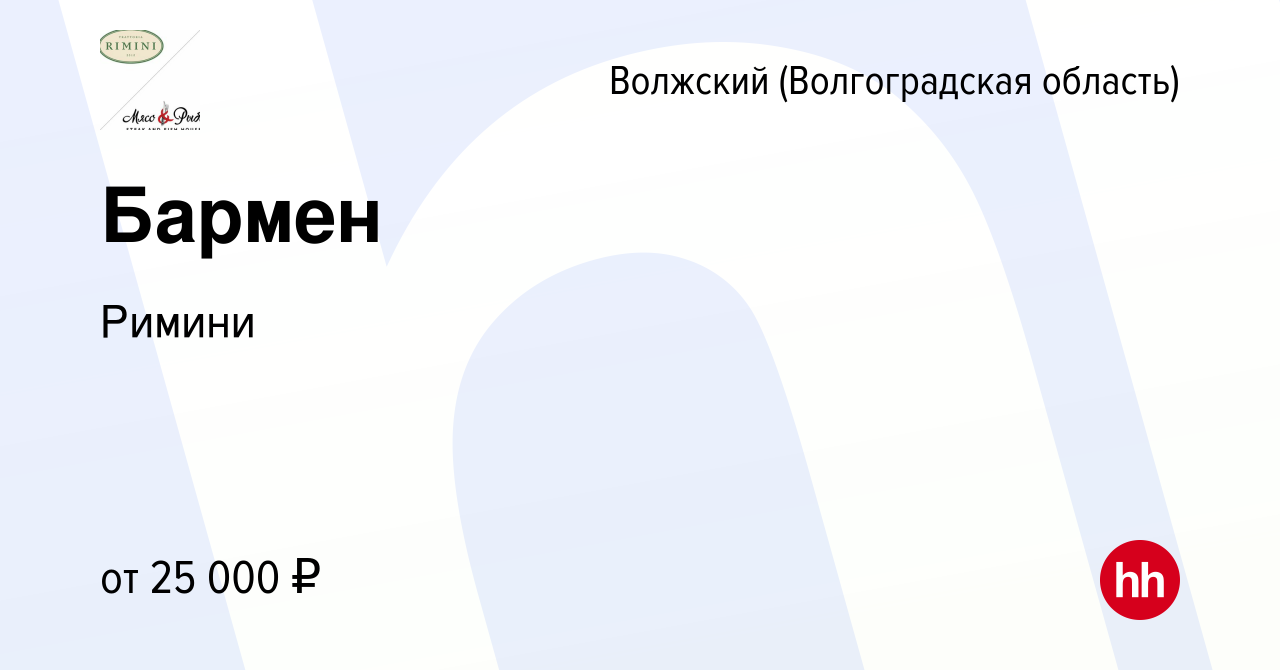 Вакансия Бармен в Волжском (Волгоградская область), работа в компании  Римини (вакансия в архиве c 16 сентября 2022)