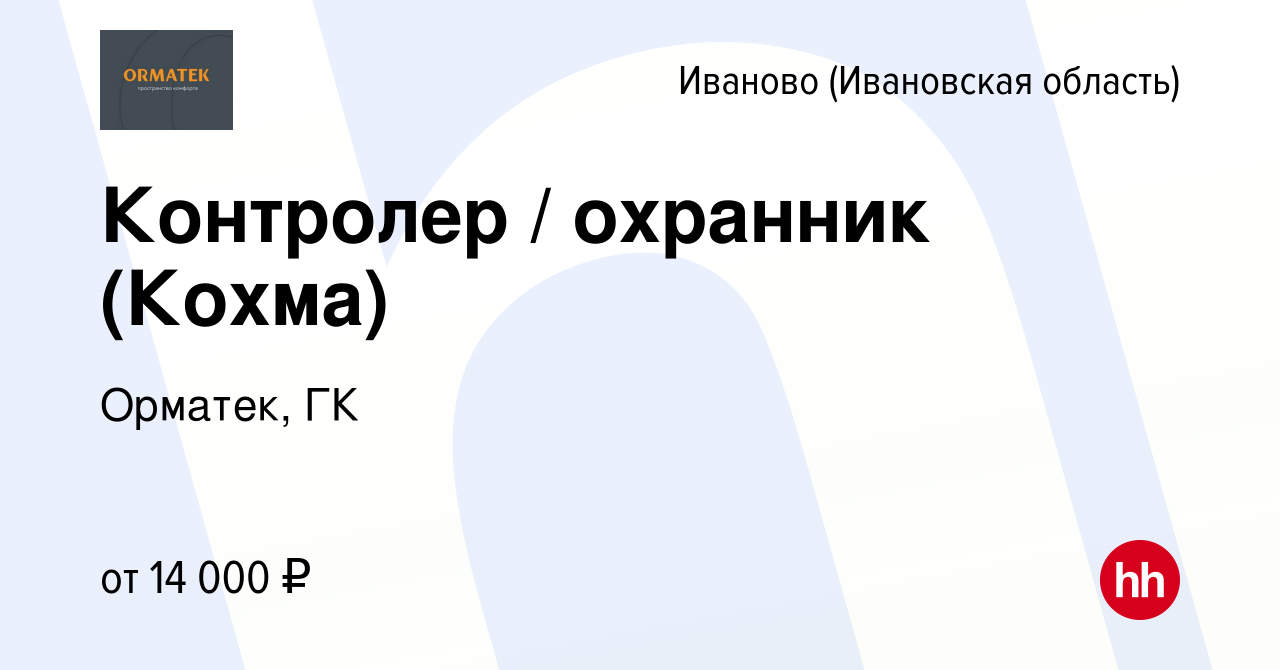 Вакансия Контролер / охранник (Кохма) в Иваново, работа в компании Орматек,  ГК (вакансия в архиве c 15 сентября 2022)