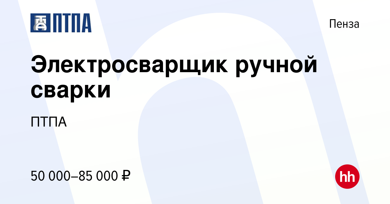 Вакансия Электросварщик ручной сварки в Пензе, работа в компании ПТПА  (вакансия в архиве c 31 марта 2024)