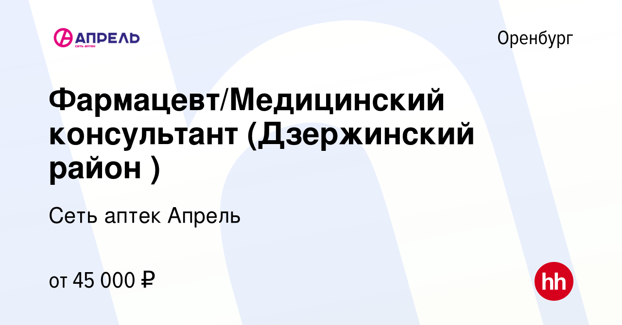 Вакансия Фармацевт/Медицинский консультант (Дзержинский район ) в Оренбурге,  работа в компании Сеть аптек Апрель (вакансия в архиве c 18 января 2023)