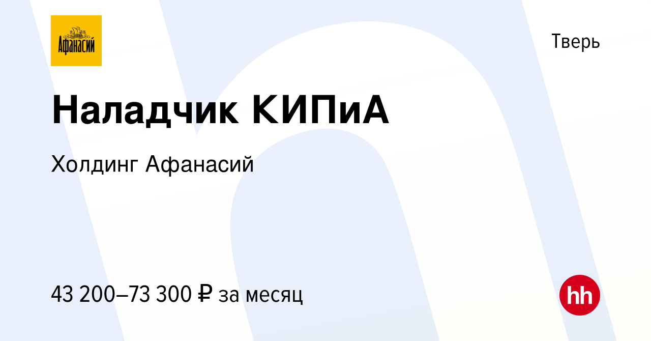 Вакансия Наладчик КИПиА в Твери, работа в компании Холдинг Афанасий  (вакансия в архиве c 16 сентября 2022)