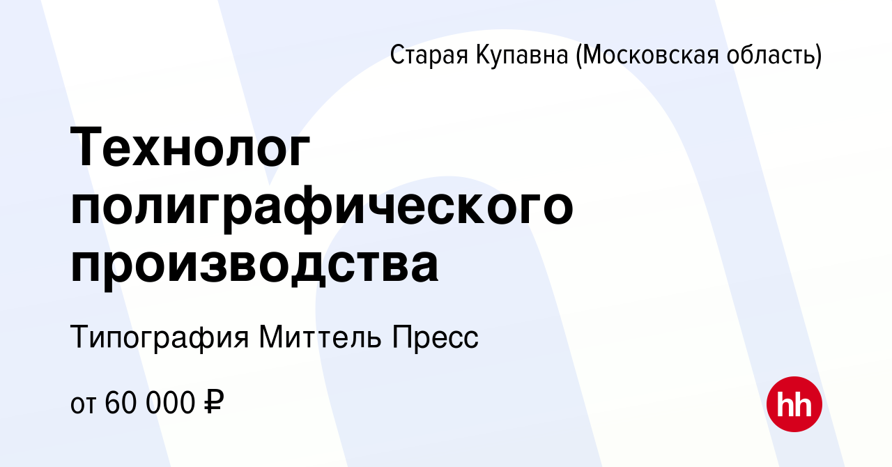 Вакансия Технолог полиграфического производства в Старой Купавне, работа в  компании Типография Миттель Пресс (вакансия в архиве c 16 сентября 2022)