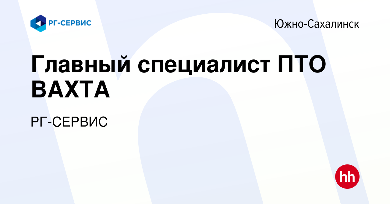 Вакансия Главный специалист ПТО ВАХТА в Южно-Сахалинске, работа в компании  РГ-СЕРВИС (вакансия в архиве c 16 сентября 2022)