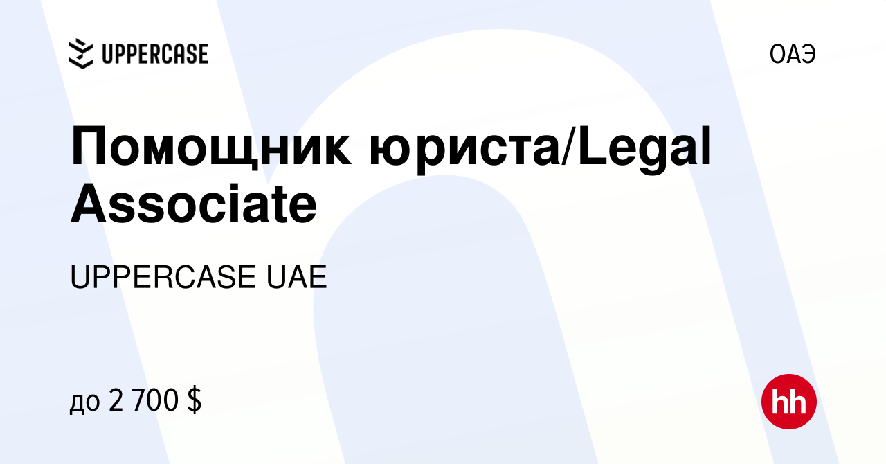 Вакансия Помощник юриста/Legal Associate в ОАЭ, работа в компании UPPERCASE  UAE (вакансия в архиве c 16 сентября 2022)