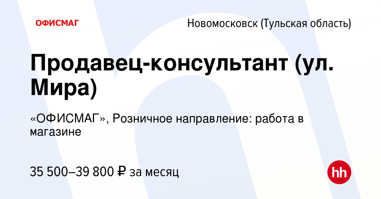 Вакансия Продавец-консультант (ул. Мира) в Новомосковске, работа в компании  «ОФИСМАГ», Розничное направление: работа в магазине (вакансия в архиве c 2  сентября 2022)