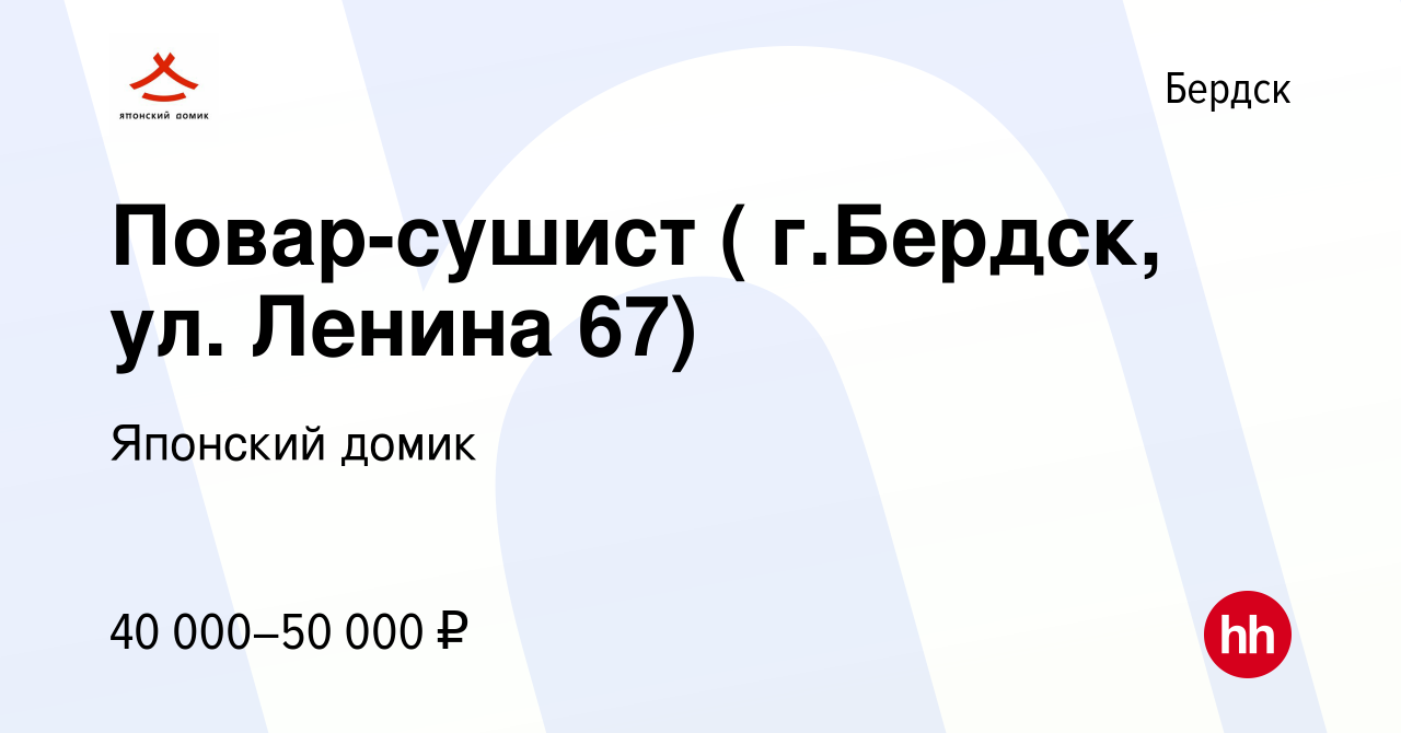 Вакансия Повар-сушист ( г.Бердск, ул. Ленина 67) в Бердске, работа в  компании Японский домик (вакансия в архиве c 31 августа 2022)