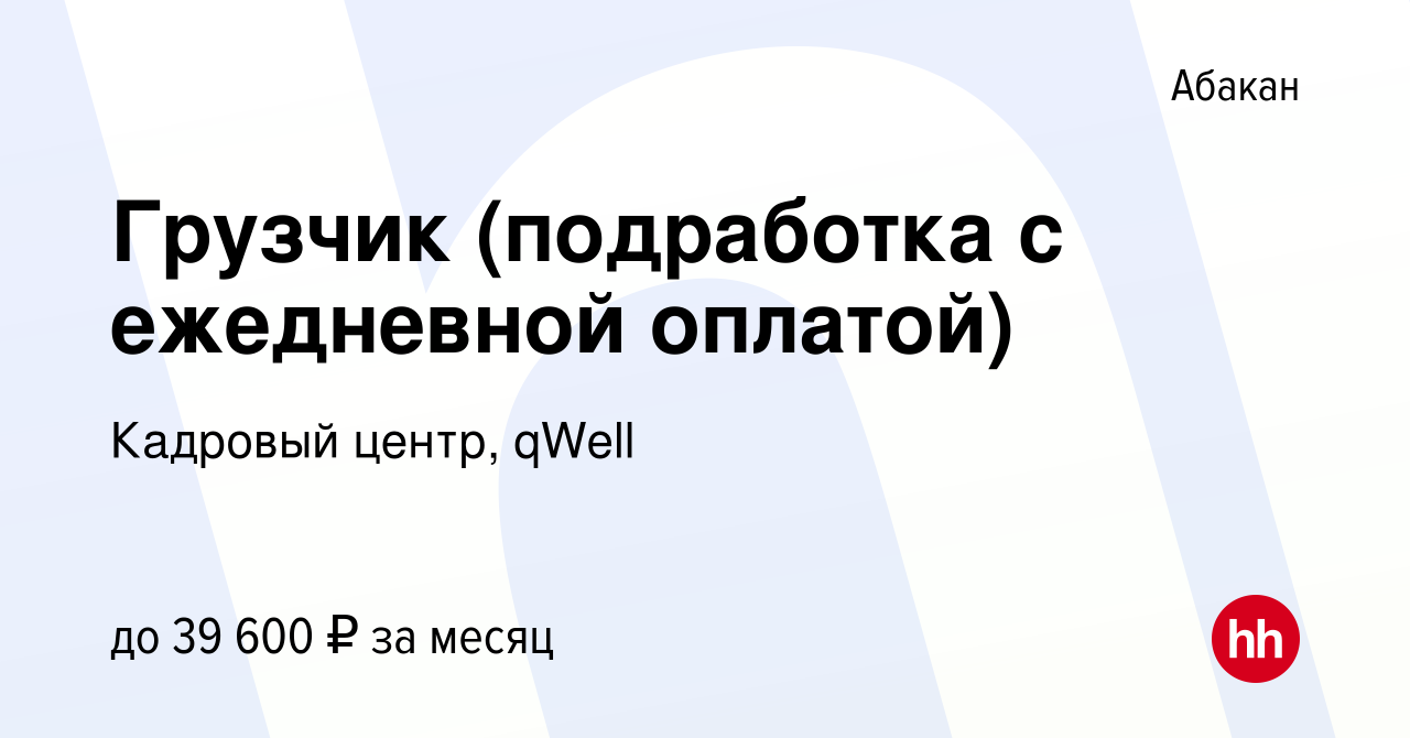 Вакансия Грузчик (подработка с ежедневной оплатой) в Абакане, работа в  компании Кадровый центр, qWell (вакансия в архиве c 16 сентября 2022)