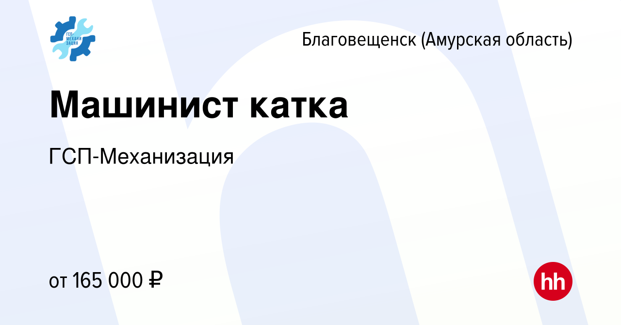 Вакансия Машинист катка в Благовещенске, работа в компании ГСП-Механизация  (вакансия в архиве c 14 октября 2022)