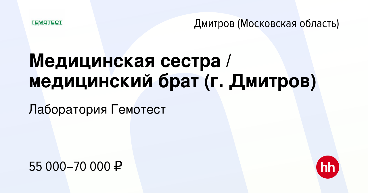 Вакансия Медицинская сестра / медицинский брат (г. Дмитров) в Дмитрове,  работа в компании Лаборатория Гемотест (вакансия в архиве c 3 ноября 2022)