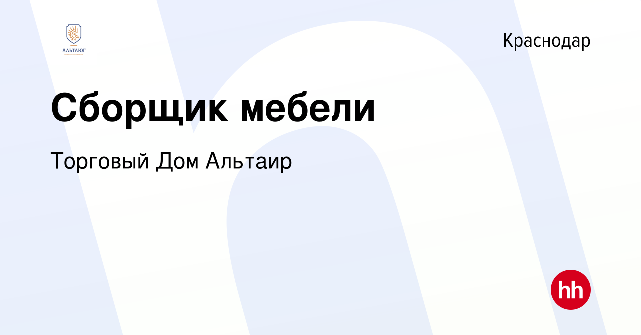 Вакансия Сборщик мебели в Краснодаре, работа в компании Торговый Дом  Альтаир (вакансия в архиве c 31 августа 2022)