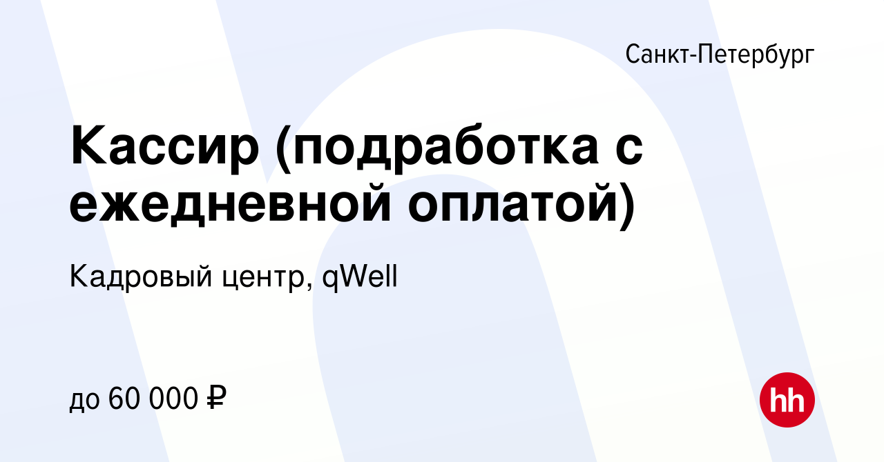 Вакансия Кассир (подработка с ежедневной оплатой) в Санкт-Петербурге,  работа в компании Кадровый центр, qWell (вакансия в архиве c 16 сентября  2022)