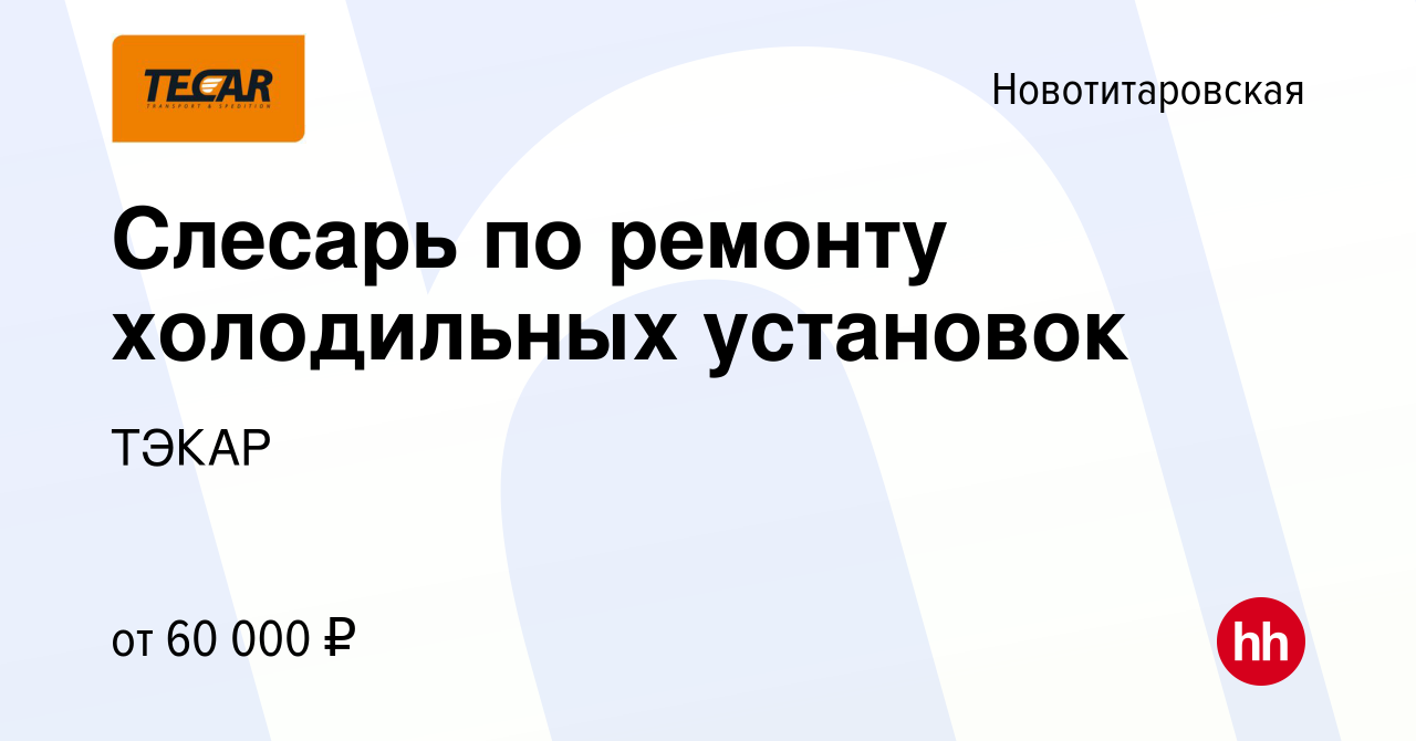 Вакансия Слесарь по ремонту холодильных установок в Новотитаровской, работа  в компании ТЭКАР (вакансия в архиве c 28 февраля 2023)