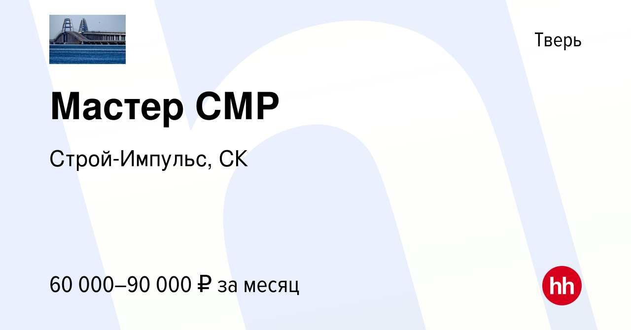 Вакансия Мастер СМР в Твери, работа в компании Строй-Импульс, СК (вакансия  в архиве c 16 сентября 2022)