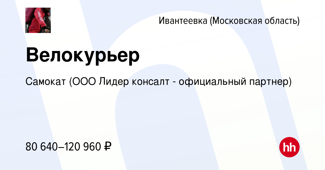 Вакансия Велокурьер в Ивантеевке, работа в компании Самокат (ООО Лидер  консалт - официальный партнер) (вакансия в архиве c 29 января 2023)