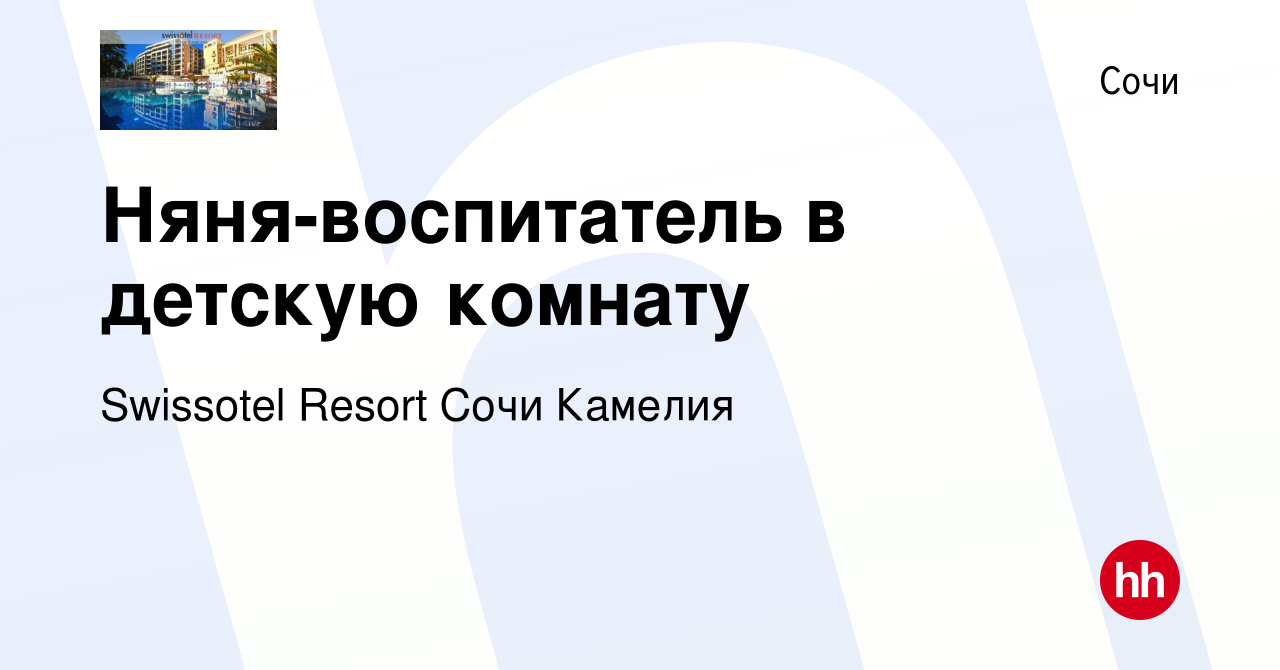 Вакансия Няня-воспитатель в детскую комнату в Сочи, работа в компании  Swissotel Resort Сочи Камелия (вакансия в архиве c 13 сентября 2022)