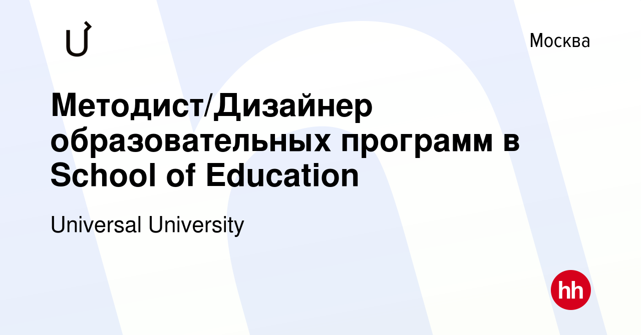 Вакансия Методист/Дизайнер образовательных программ в School of Education в  Москве, работа в компании Universal University (вакансия в архиве c 18  октября 2022)