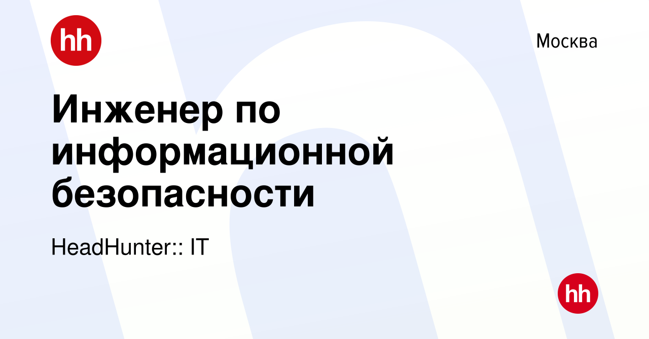 Вакансия Инженер по информационной безопасности в Москве, работа в компании  HeadHunter:: IT (вакансия в архиве c 2 июня 2023)