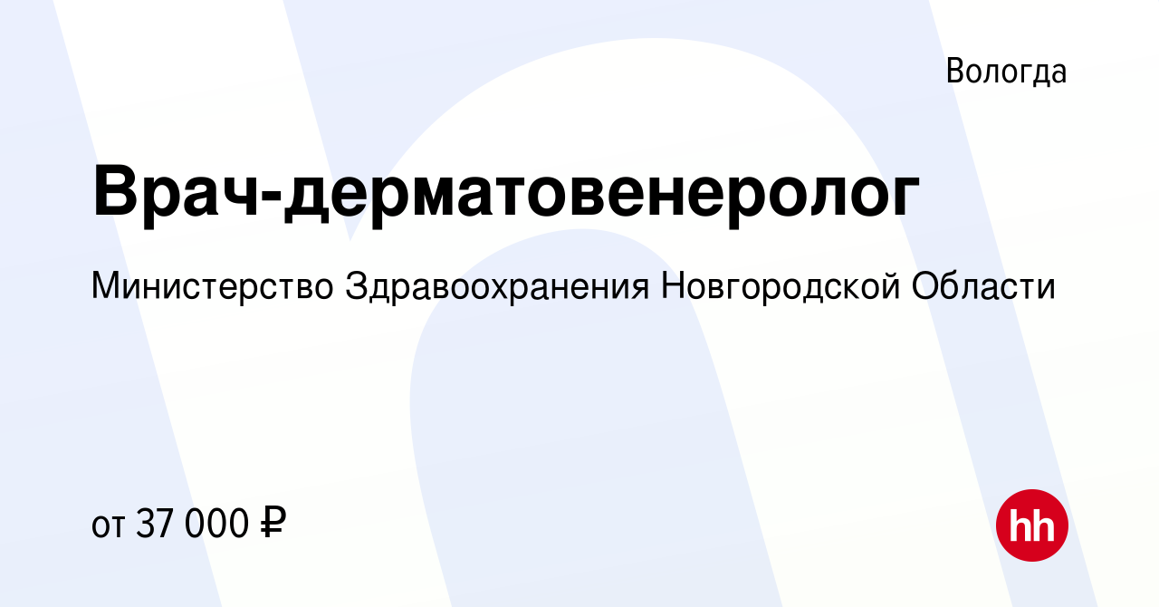 Вакансия Врач-дерматовенеролог в Вологде, работа в компании Министерство  Здравоохранения Новгородской Области (вакансия в архиве c 29 марта 2023)