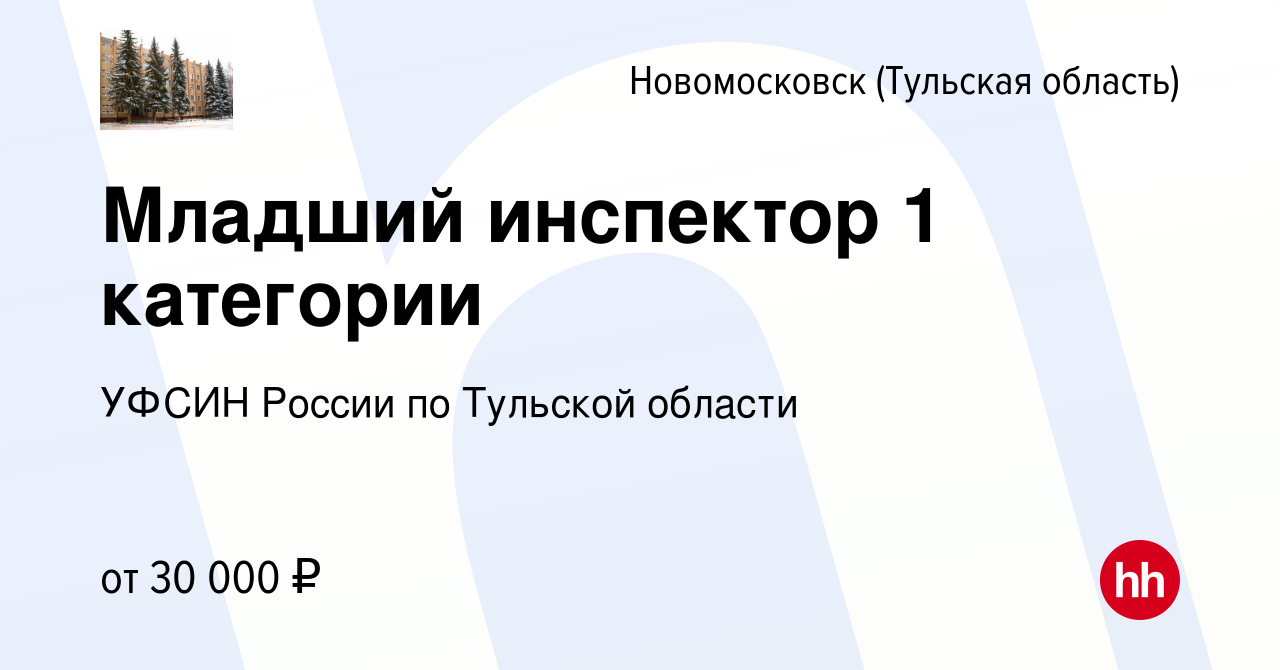 Вакансия Младший инспектор 1 категории в Новомосковске, работа в компании  УФСИН России по Тульской области (вакансия в архиве c 26 ноября 2022)