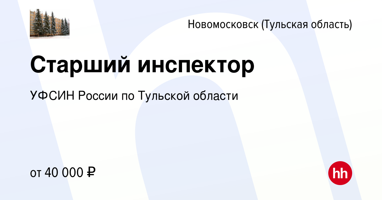 Вакансия Старший инспектор в Новомосковске, работа в компании УФСИН России  по Тульской области (вакансия в архиве c 21 октября 2022)