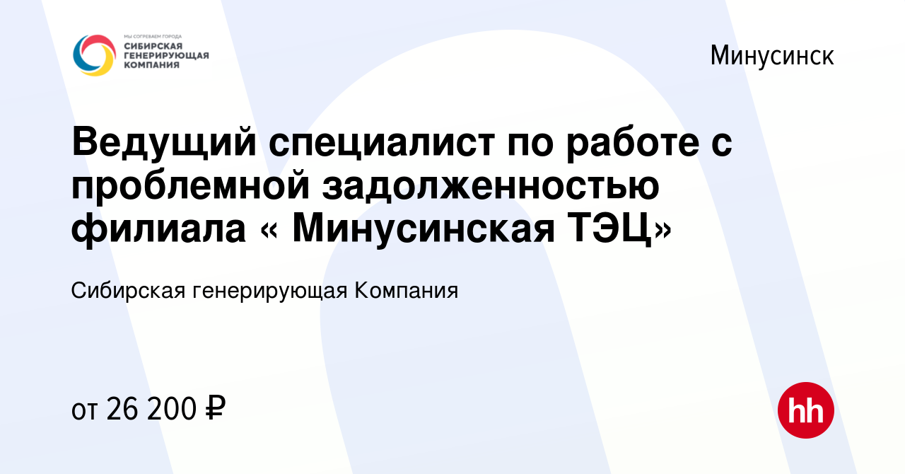 Вакансия Ведущий специалист по работе с проблемной задолженностью филиала «  Минусинская ТЭЦ» в Минусинске, работа в компании Сибирская генерирующая  Компания (вакансия в архиве c 16 декабря 2012)