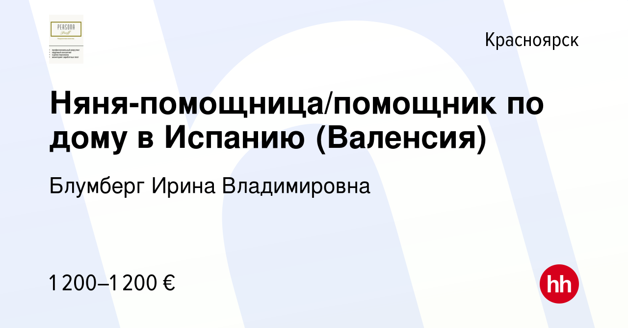 Вакансия Няня-помощница/помощник по дому в Испанию (Валенсия) в Красноярске,  работа в компании Блумберг Ирина Владимировна (вакансия в архиве c 6  сентября 2022)