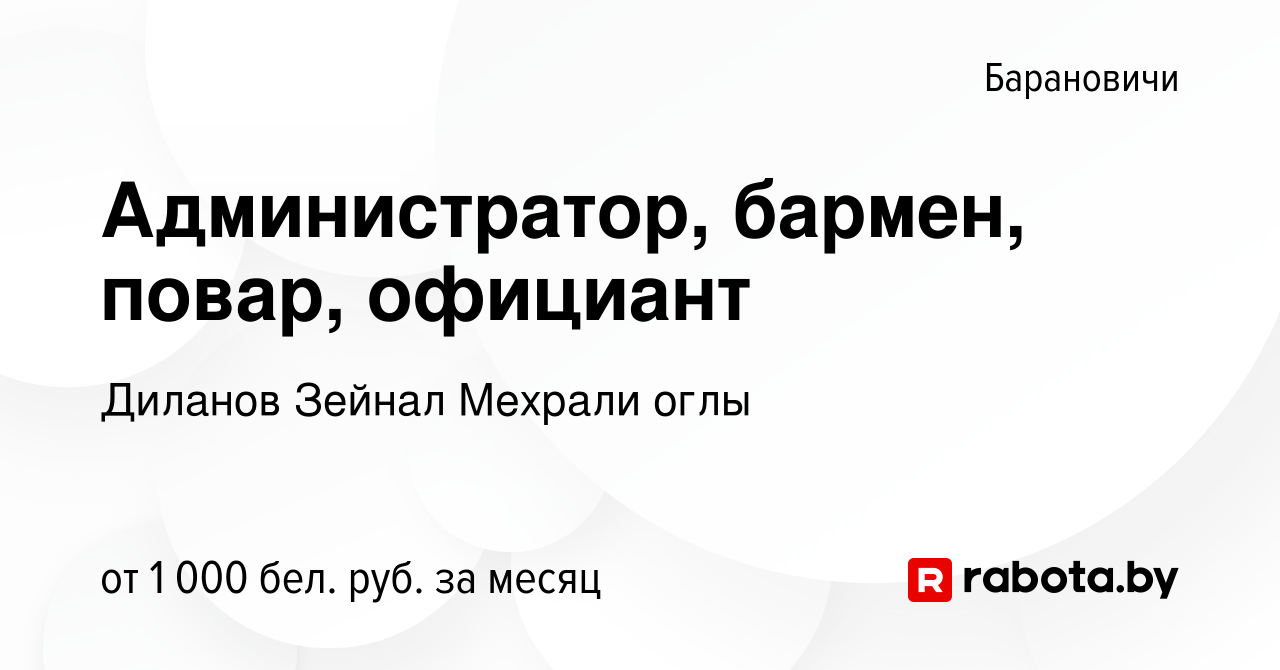 Вакансия Администратор, бармен, повар, официант в Барановичах, работа в  компании Диланов З.М. (вакансия в архиве c 21 августа 2022)