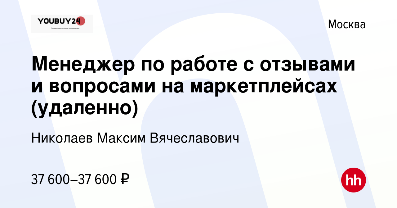 Вакансия Менеджер по работе с отзывами и вопросами на маркетплейсах  (удаленно) в Москве, работа в компании Николаев Максим Вячеславович  (вакансия в архиве c 8 сентября 2022)