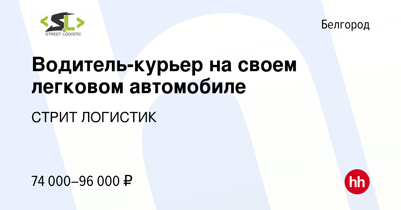 Вакансия Водитель-курьер на своем легковом автомобиле в Белгороде, работа в  компании СТРИТ ЛОГИСТИК (вакансия в архиве c 16 сентября 2022)