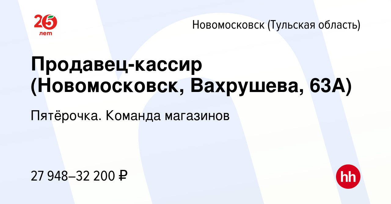 Вакансия Продавец-кассир (Новомосковск, Вахрушева, 63А) в Новомосковске,  работа в компании Пятёрочка. Команда магазинов (вакансия в архиве c 6  апреля 2023)