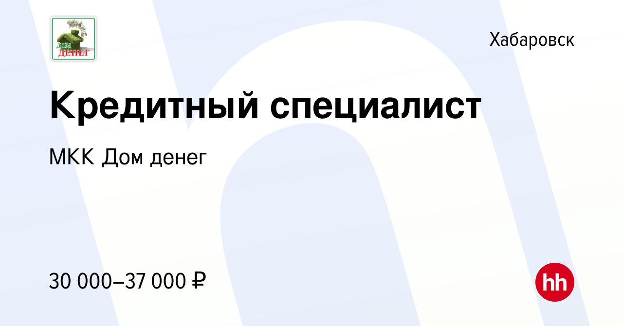 Вакансия Кредитный специалист в Хабаровске, работа в компании МКК Дом денег  (вакансия в архиве c 9 ноября 2022)