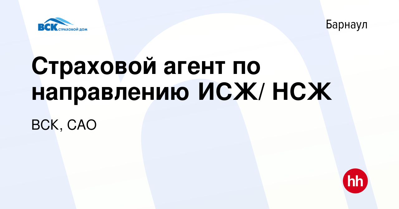 Вакансия Страховой агент по направлению ИСЖ/ НСЖ в Барнауле, работа в  компании ВСК, САО (вакансия в архиве c 16 сентября 2022)