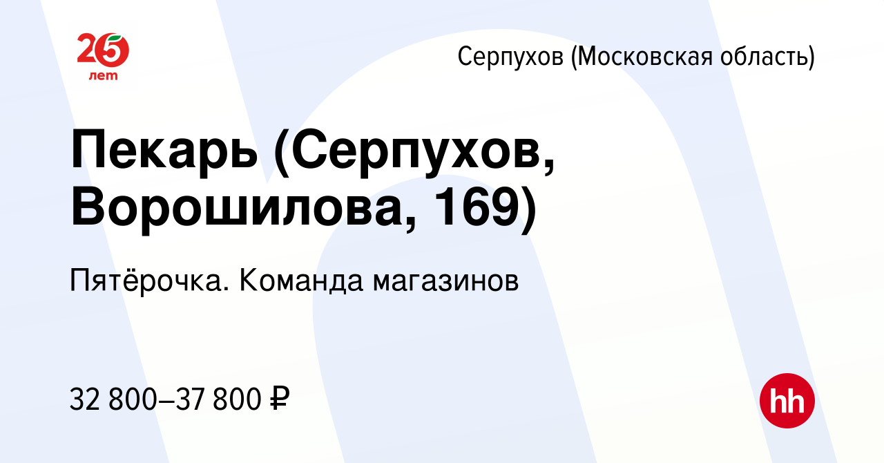 Вакансия Пекарь (Серпухов, Ворошилова, 169) в Серпухове, работа в компании  Пятёрочка. Команда магазинов (вакансия в архиве c 23 апреля 2023)