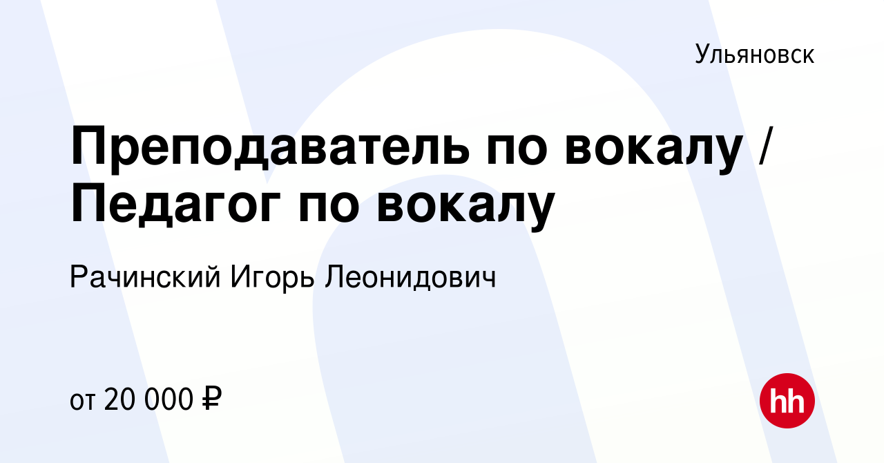 Вакансия Преподаватель по вокалу / Педагог по вокалу в Ульяновске, работа в  компании Рачинский Игорь Леонидович (вакансия в архиве c 16 сентября 2022)