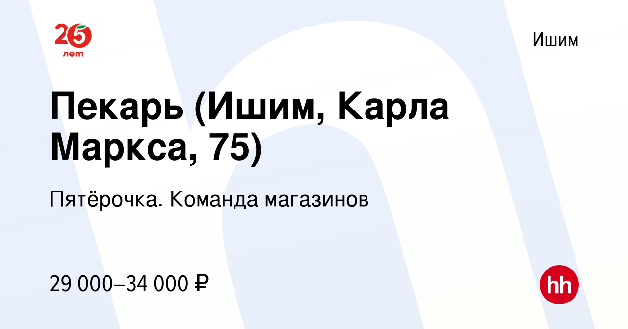 Вакансия Пекарь (Ишим, Карла Маркса, 75) в Ишиме, работа в компании  Пятёрочка. Команда магазинов (вакансия в архиве c 11 января 2023)