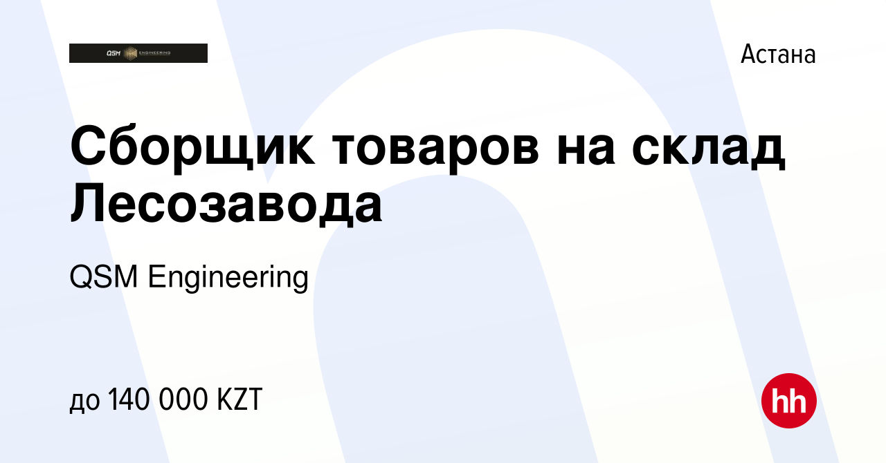 Вакансия Сборщик товаров на склад Лесозавода в Астане, работа в компании  QSM Engineering (вакансия в архиве c 13 сентября 2022)