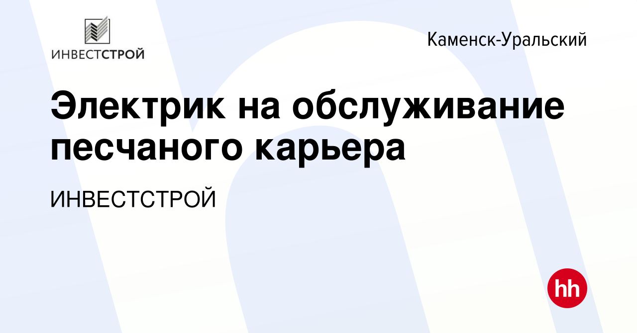 Вакансия Электрик на обслуживание песчаного карьера в Каменск-Уральском,  работа в компании ИНВЕСТСТРОЙ (вакансия в архиве c 26 декабря 2022)