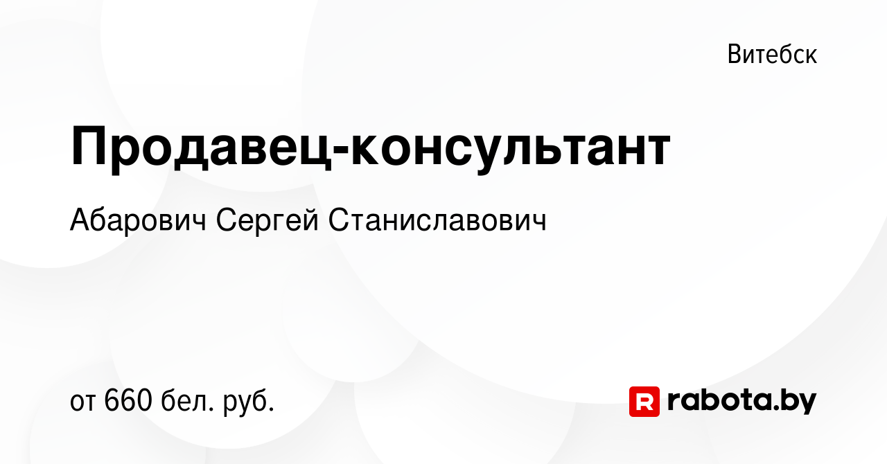 Вакансия Продавец-консультант в Витебске, работа в компании Абарович Сергей  Станиславович (вакансия в архиве c 17 сентября 2022)