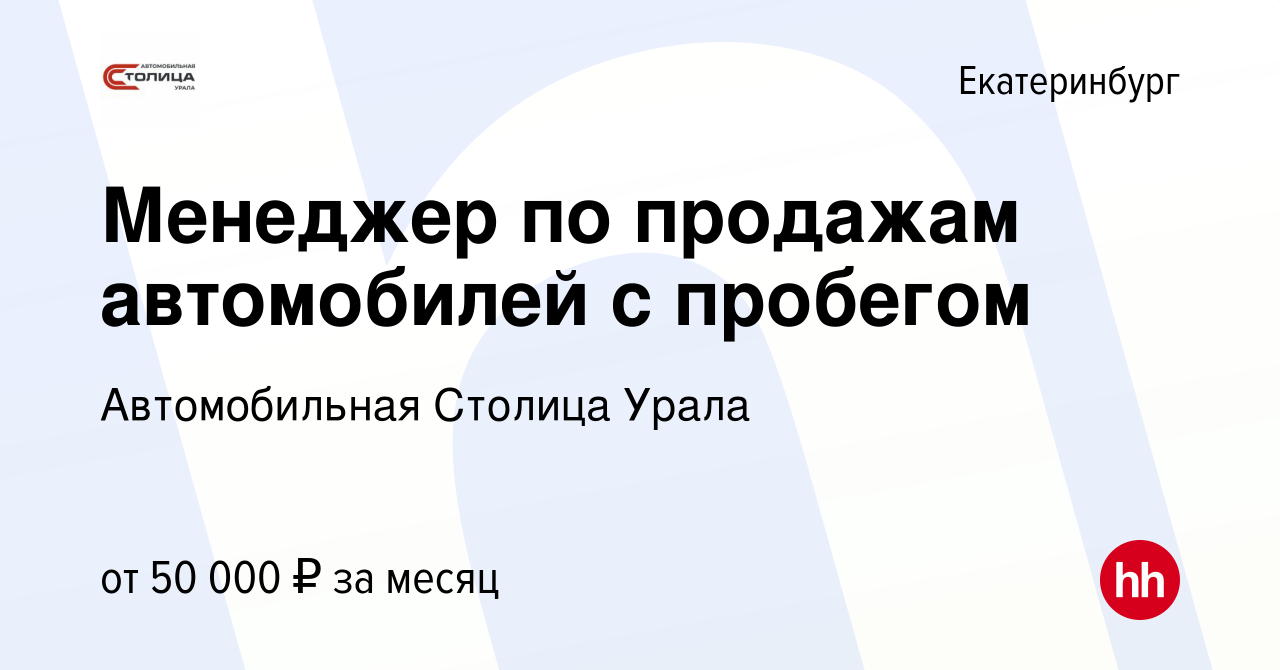 Вакансия Менеджер по продажам автомобилей с пробегом в Екатеринбурге,  работа в компании ГК Березовский привоз (вакансия в архиве c 21 декабря  2022)